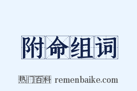 附命组词是什么意思的图片